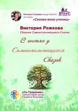 Книга "В гостях у Самоисполняющихся Сказок. Сборник Самоисполняющихся Сказок" – Виктория Рожкова