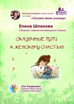 Книга "Сказочные пути к женскому счастью. Сборник Самоисполняющихся Сказок" – Елена Шпакова