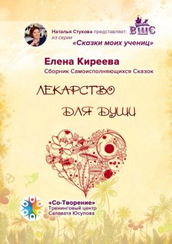 Книга "Лекарство для души. Сборник Самоисполняющихся Сказок" – Елена Киреева