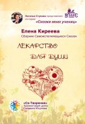 Лекарство для души. Сборник Самоисполняющихся Сказок (Елена Киреева)