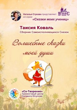 Книга "Волшебные сказки моей души. Сборник Самоисполняющихся Сказок" – Таисия Коваль