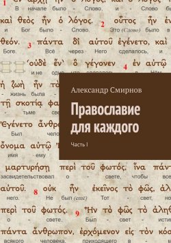 Книга "Православие для каждого. Часть I" – Александр Смирнов