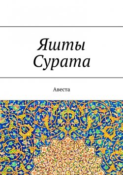 Книга "Яшты Сурата. Авеста" – А. Виноградов