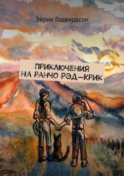 Книга "Приключения на ранчо Рэд-Крик" – Эйрик Годвирдсон