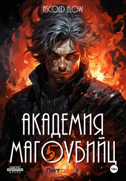 Книга "Академия магоубийц – 5" {Вторжение} – Ascold Flow, 2023