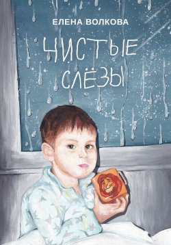 Книга "Чистые слёзы / Автобиографическая повесть" – Елена Волкова, 2023