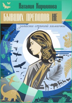 Книга "Бывших преподов не" – Наталия Кириллова, 2023