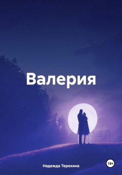 Книга "Валерия" – Надежда Терехина, 2023