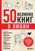 Книга "50 великих книг о любви. Самые важные книги об отношениях с партнером и самим собой" (Эдуард Сирота, 2024)
