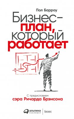 Книга "Бизнес-план, который работает" – Пол Барроу, 2001