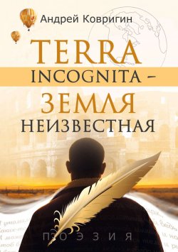 Книга "Terra incognita – земля неизвестная" – Андрей Ковригин, 2023