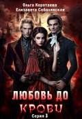 Книга "Любовь до крови 3" (Ольга Коротаева, Елизавета Соболянская, 2023)