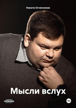 Книга "Мысли вслух" – Никита Огнянников, 2023