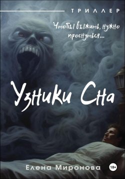 Книга "Узники Сна" – Елена Миронова, 2023