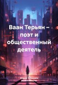 Ваан Терьян – поэт и общественный деятель (Андрей Тихомиров, Мелине Кочарян, 2023)