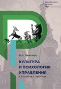Культура и психология управления в баснях И.А. Крылова (Александр Каменец, 2022)