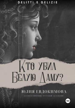 Книга "Кто убил Белую Даму?" {Преступления и вкусности} – Юлия Евдокимова, 2023
