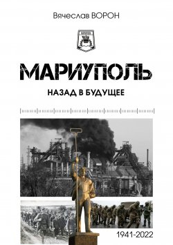 Книга "Мариуполь. Назад в будущее" – Вячеслав Ворон, 2023