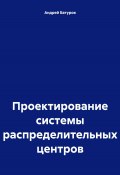 Проектирование системы распределительных центров (Андрей БАТУРОВ, 2023)