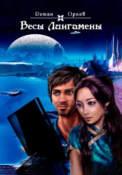 Книга "Весы Лингамены" – Роман Орлов, 2023