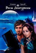 Весы Лингамены (Роман Орлов, 2023)