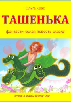 Книга "Ташенька" – Ольга Крас, 2023