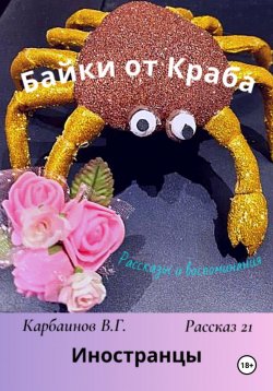 Книга "Байки от Краба 21. Иностранцы" – Карбаинов Валерий, 2023