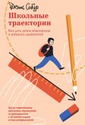 Школьные траектории. Как дать детям образование и избежать крайностей (Денис Собур, 2022)