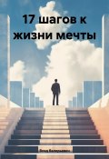17 шагов к жизни мечты (Влад Валерьевич, 2023)
