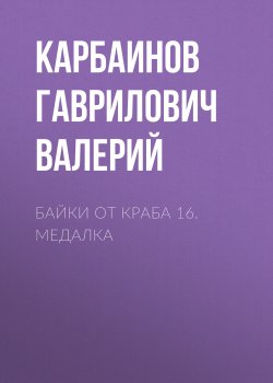 Книга "Байки от Краба 16. Медалка" – Карбаинов Валерий, 2023