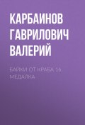 Байки от Краба 16. Медалка (Карбаинов Валерий, 2023)