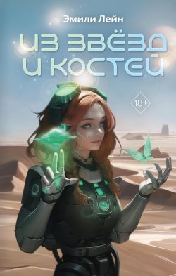 Книга "Из звёзд и костей" {Young Adult. Тьма Анкоры} – Эмили Лейн, 2022