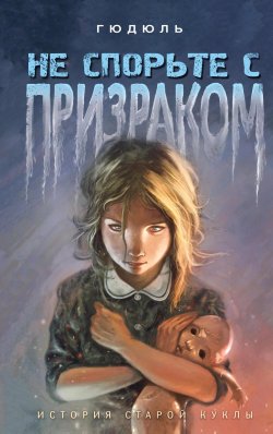 Книга "Не спорьте с призраком" {Ужасы и паутина. Страшные истории для подростков} – Гюдюль, 1997