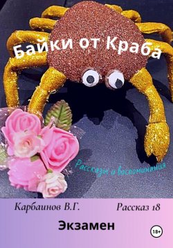 Книга "Байки от Краба 18. Экзамен" – Карбаинов Валерий, 2023