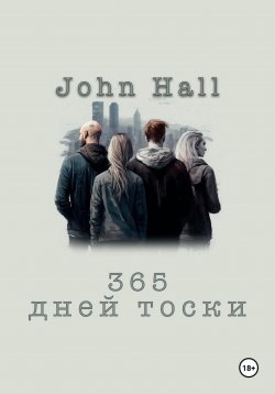 Книга "365 дней тоски" – John Hall, 2020