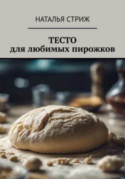 Книга "Тесто для любимых пирожков" – Наталья Стриж, 2023