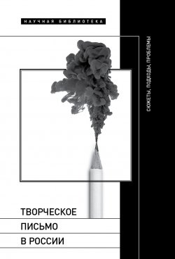 Книга "Творческое письмо в России. Сюжеты, подходы, проблемы" – , 2023