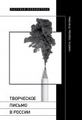 Творческое письмо в России. Сюжеты, подходы, проблемы (, 2023)