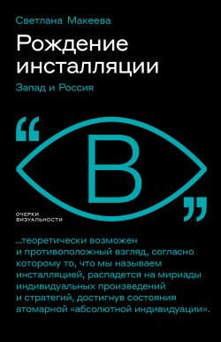 Книга "Рождение инсталляции. Запад и Россия" {Очерки визуальности} – Светлана Макеева, 2023