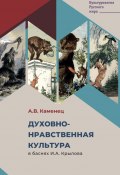 Книга "Духовно-нравственная культура в баснях И.А. Крылова" (Александр Каменец, 2022)