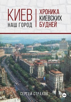 Книга "Киев – наш город" – Сергей Страхов, 2023