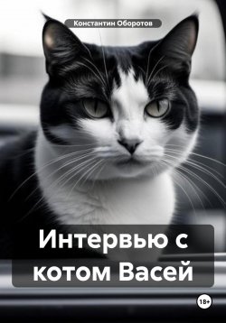 Книга "Интервью с котом Васей" – Константин Оборотов, 2023