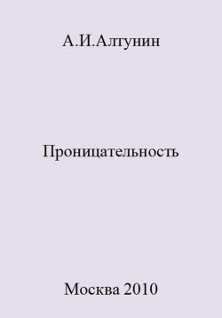 Книга "Проницательность" – Александр Алтунин, 2023