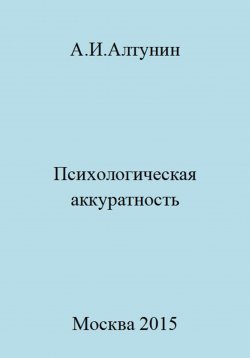 Книга "Психологическая аккуратность" – Александр Алтунин, 2023