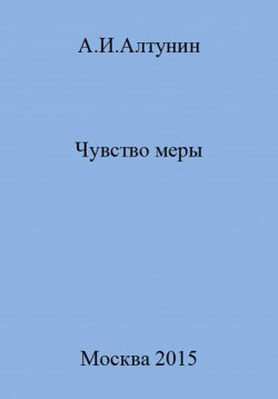 Книга "Чувство меры" – Александр Алтунин, 2023