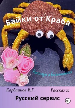 Книга "Байки от Краба 22. Русский сервис" – Карбаинов Валерий, 2023