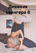 Дневник свингера 8 (Александр Июльский, 2023)