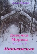 Девочка Мороза. Часть 4. Навьюжило (Лада Баева, 2023)