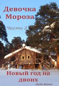 Девочка Мороза. Часть 2. Новый год на двоих (Лада Баева, 2023)