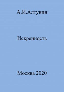 Книга "Искренность" – Александр Алтунин, 2023